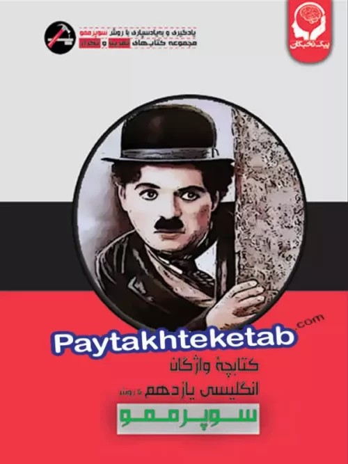 واژگان زبان انگلیسی یازدهم با روش سوپر ممو پیک نخبگان