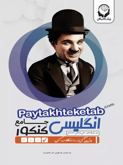 زبان انگلیسی جامع کنکور پیک نخبگان