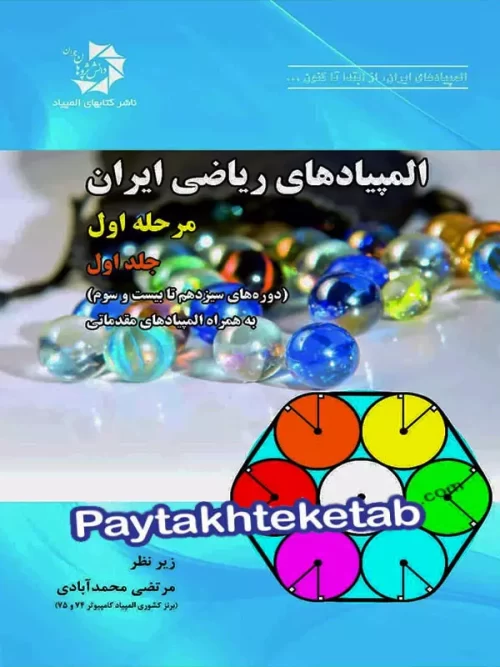 المپیادهای ریاضی ایران مرحله اول جلد اول دانش پژوهان جوان