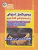 مرجع کامل آموزش زیست شناسی یازدهم فصل دوم حواس سیما سنجش