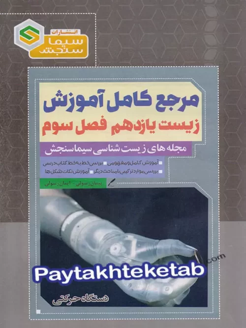 مرجع کامل آموزش زیست شناسی یازدهم فصل سوم دستگاه حرکتی سیما سنجش