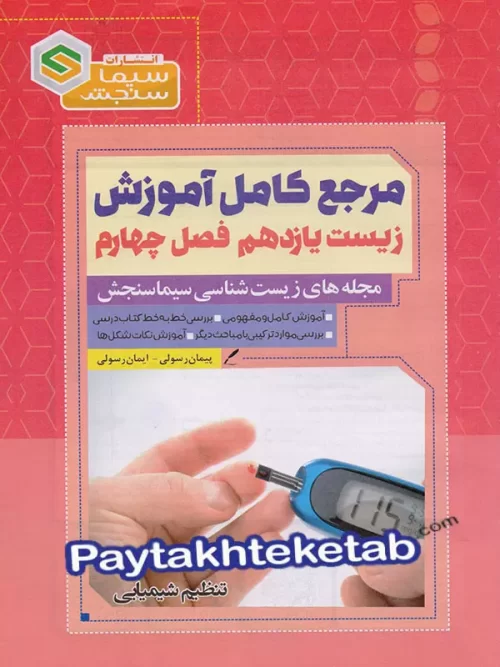 مرجع کامل آموزش زیست شناسی یازدهم فصل چهارم تنظیم شیمیایی سیما سنجش
