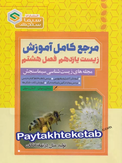 مرجع کامل آموزش زیست شناسی یازدهم فصل هشتم تولید مثل در نهاندانگان سیما سنجش