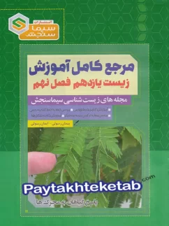 مرجع کامل آموزش زیست شناسی یازدهم فصل نهم پاسخ گیاهان به محرک ها سیما سنجش