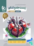 زیست شناسی جامع کنکور میکرو گاج
