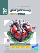 زیست شناسی جامع کنکور میکرو گاج