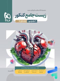 زیست شناسی جامع کنکور میکرو گاج