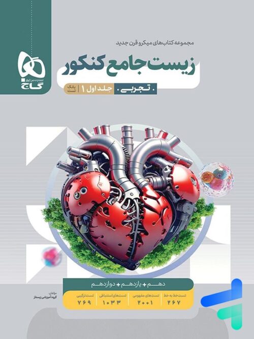 زیست شناسی جامع کنکور میکرو گاج