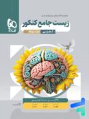 پاسخ زیست جامع کنکور میکرو گاج جلد دوم