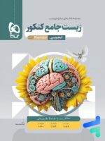 پاسخ زیست جامع کنکور میکرو گاج جلد دوم