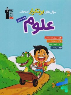 سوال های پرتکرار امتحانی علوم پنجم دبستان قلم چی