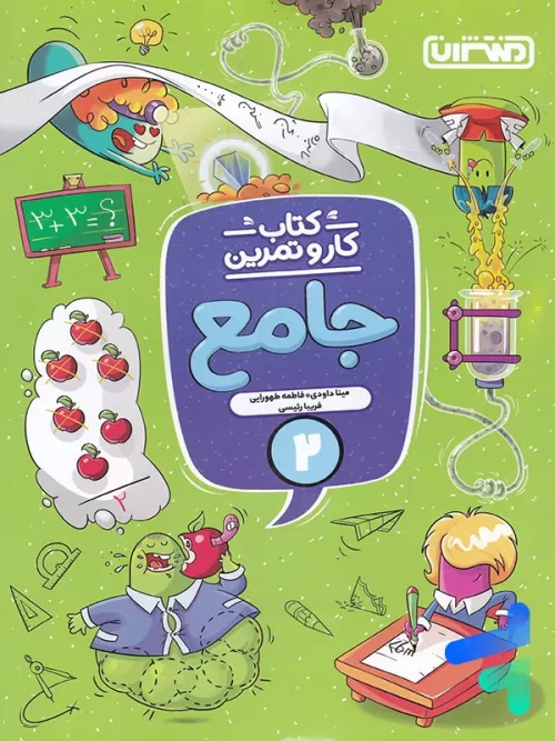 کار و تمرین جامع دوم ابتدایی منتشران