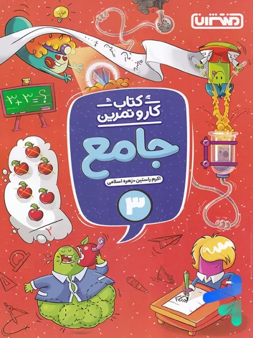 کار و تمرین جامع سوم دبستان منتشران