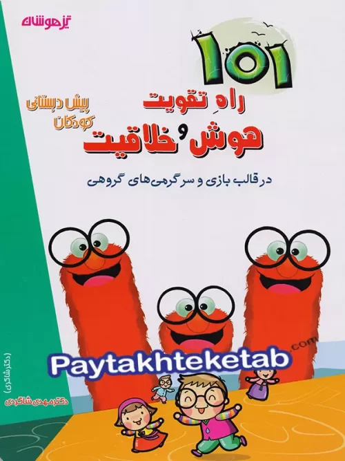 101 راه تقویت هوش و خلاقیت پیش دبستانی دکتر شاکری نشر تیزهوشان