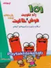 101 راه تقویت هوش و خلاقیت پیش دبستانی دکتر شاکری نشر تیزهوشان