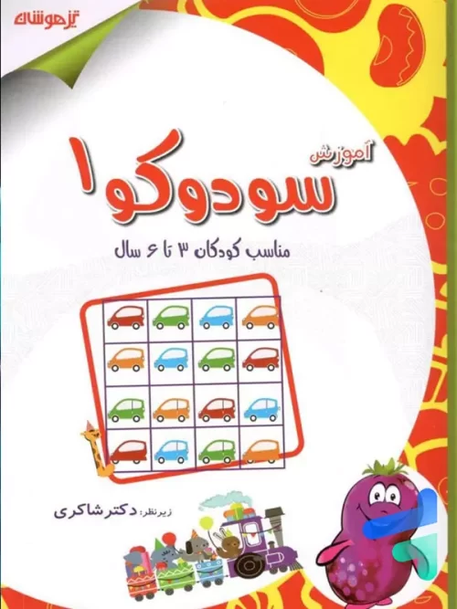 آموزش سودوکو 1 دکتر شاکری نشر تیزهوشان