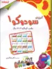 آموزش سودوکو 1 دکتر شاکری نشر تیزهوشان