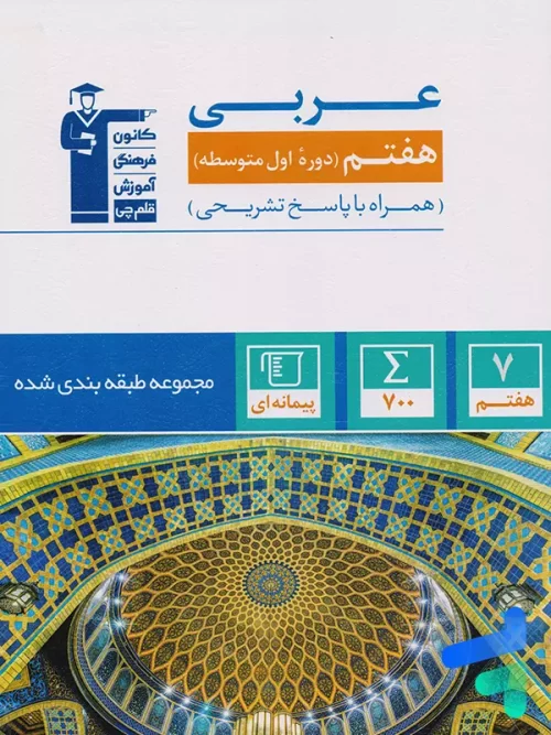 عربی هفتم طبقه بندی شده قلم چی