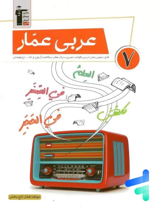 عربی عمار هفتم قلم چی