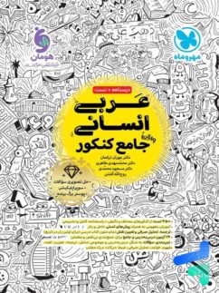عربی جامع کنکور رشته انسانی مهروماه