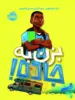 بزن به جاده پرتقال