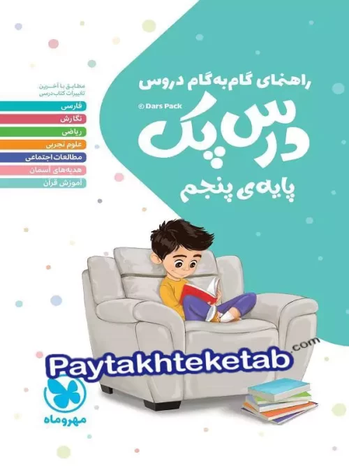 راهنمای گام به گام دروس پنجم ابتدایی درس پک مهروماه