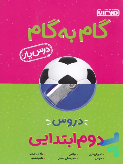 گام به گام درس یار دوم ابتدایی منتشران