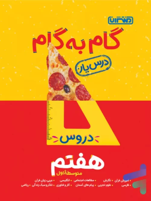 گام به گام درس یار هفتم منتشران