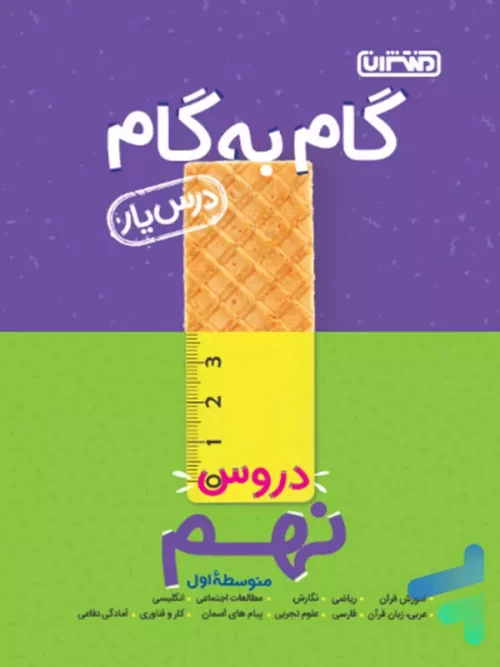 گام به گام درس یار نهم منتشران