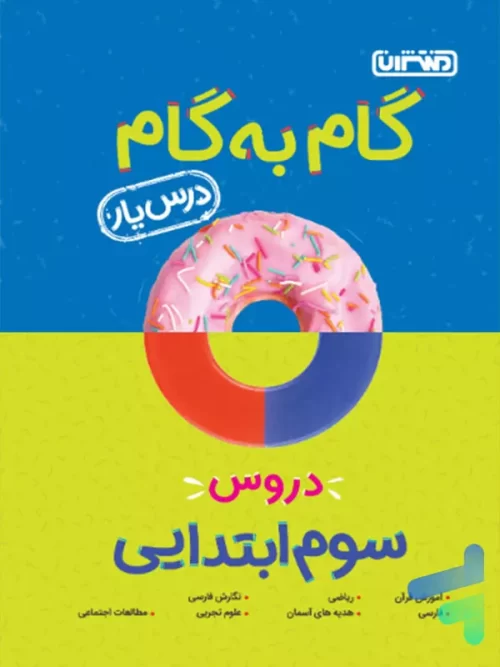 گام به گام درس یار سوم ابتدایی منتشران