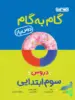 گام به گام درس یار سوم ابتدایی منتشران
