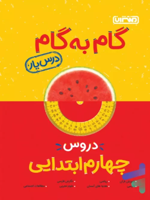 گام به گام درس یار چهارم دبستان منتشران
