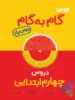 گام به گام درس یار چهارم دبستان منتشران