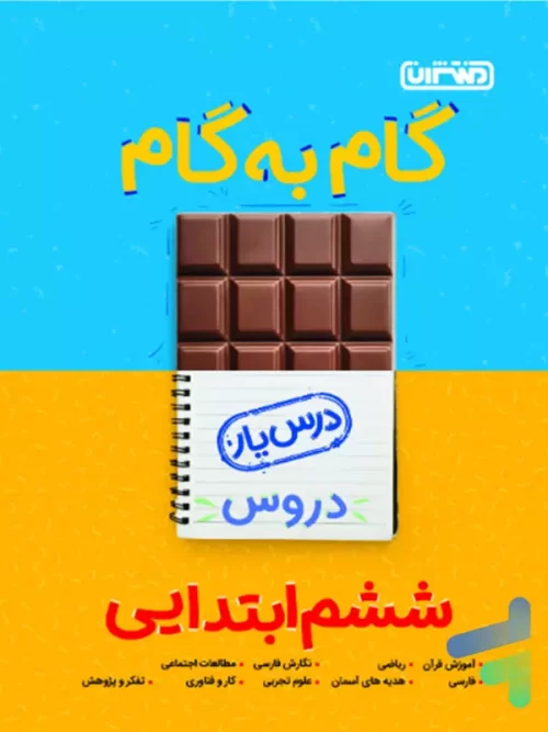 گام به گام درس یار ششم منتشران