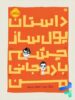 داستان پول ساز چشم بادمجانی من پرتقال