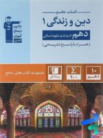 دین و زندگی دهم رشته انسانی جامع قلم چی