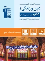 دین و زندگی دهم رشته انسانی جامع قلم چی