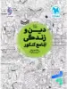 دین و زندگی جامع کنکور رشته انسانی مهروماه