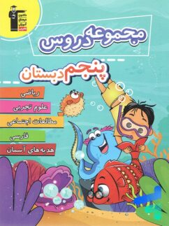 مجموعه دروس پنجم دبستان قلم چی