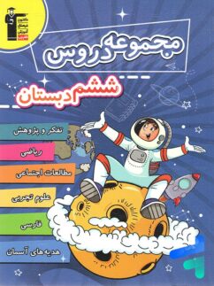 مجموعه دروس ششم قلم چی