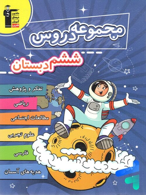 مجموعه دروس ششم قلم چی