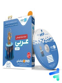 دی وی دی آموزش مفهومی عربی هفتم رهپویان دانش و اندیشه