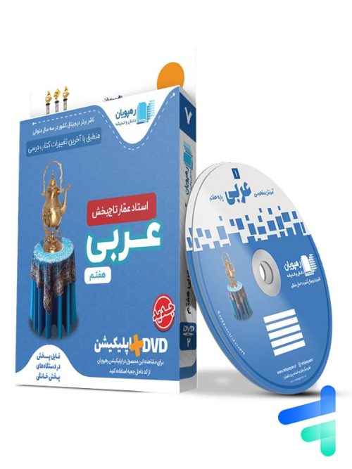 دی وی دی آموزش مفهومی عربی هفتم رهپویان دانش و اندیشه