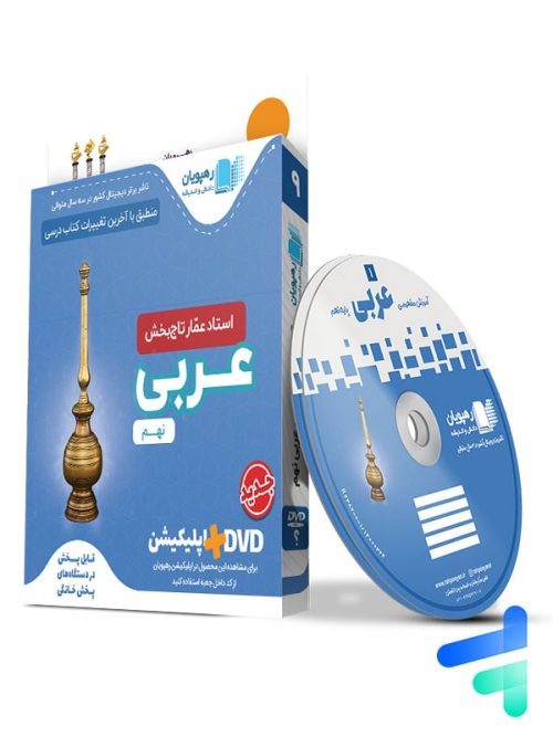دی وی دی آموزش مفهومی عربی نهم رهپویان دانش و اندیشه