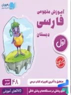 دی وی دی آموزش مفهومی فارسی اول ابتدایی رهپویان دانش و اندیشه