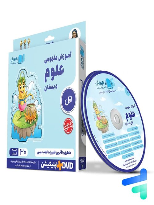 دی وی دی آموزش مفهومی علوم اول ابتدایی رهپویان دانش و اندیشه
