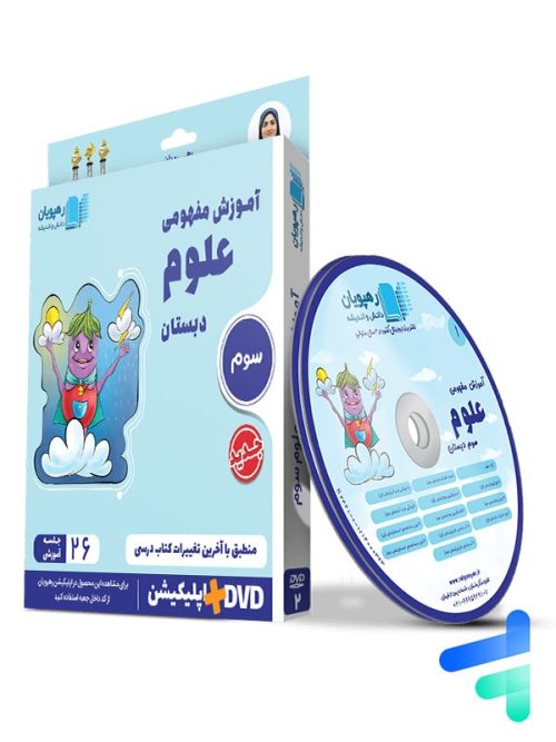دی وی دی آموزش مفهومی علوم سوم دبستان رهپویان دانش و اندیشه