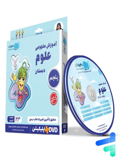 دی وی دی آموزش مفهومی علوم پنجم ابتدایی رهپویان دانش و اندیشه