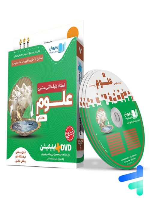 دی وی دی آموزش مفهومی علوم هفتم رهپویان دانش و اندیشه
