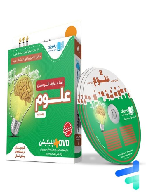دی وی دی آموزش مفهومی علوم هشتم رهپویان دانش و اندیشه